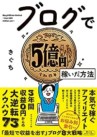 ブログで５億円稼いだ方法