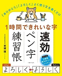 １時間できれいな字　速効ペン字練習帳